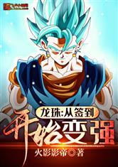 龙珠:从签到开始变强