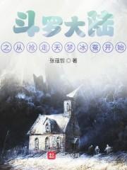 斗罗大陆之从抢走天梦冰蚕开始