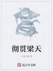 彻贯梁天