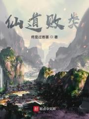 仙道败类