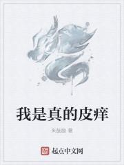 我是真的皮痒