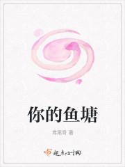 你的鱼塘