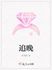 追晚