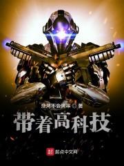 带着高科技