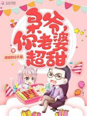 枭爷,你老婆超甜!