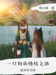 一只狗的修炼之路
