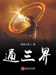 通三界
