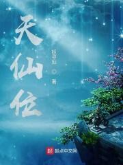 天仙位