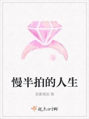 慢半拍的人生