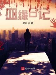 血缘日记