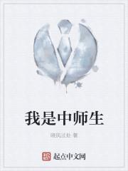 我是中师生