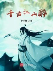 千古江山醉