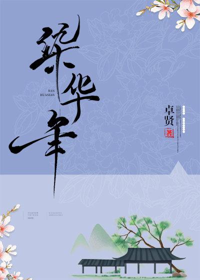 染华年