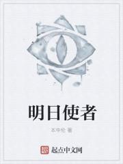 明日使者