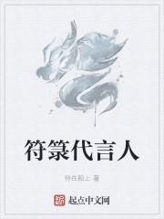 符箓代言人