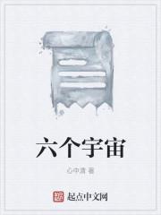 六个宇宙