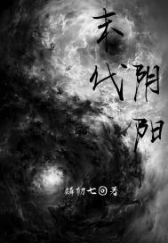 末代阴阳