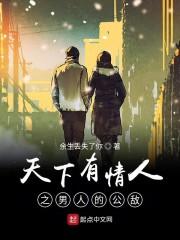 天下有情人之男人的公敌