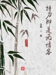 持刀即是无情客