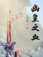 幽皇之血