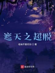 遮天之超脱