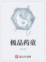 极品药童
