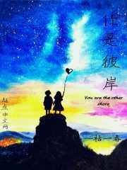 你是彼岸