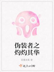 伪装者之灼灼其华