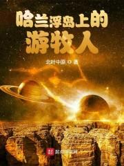 哈兰浮岛上的游牧人