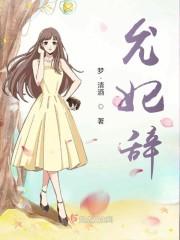 允妃辞
