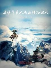 召唤华夏人杰之横扫诸天