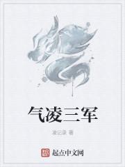 气凌三军