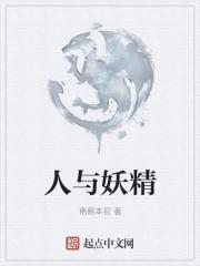 人与妖精