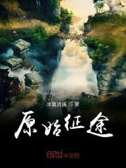 原始征途