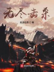 无尽击杀