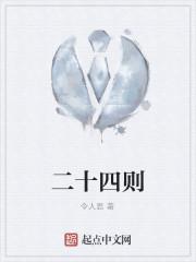 二十四则