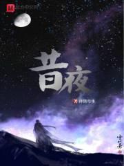 昔夜