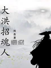 大洪招魂人