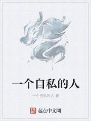 一个自私的人