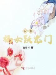 农家福女跃龙门