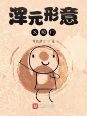 浑元形意太极门
