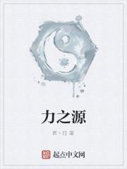 力之源