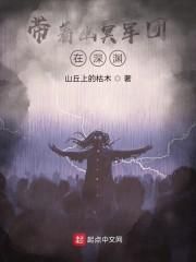 带着幽冥军团在深渊