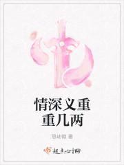 情深义重重几两
