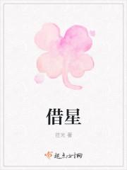 借星