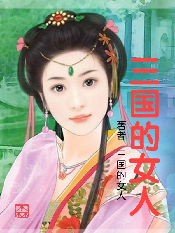 三国的女人