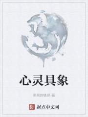 心灵具象