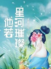 他若星河璀璨