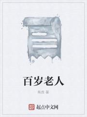 百岁老人