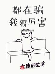都在骗我很厉害